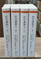 哲学講義　全4冊揃い（ちくま学芸文庫）