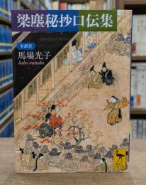 梁塵秘抄口伝集 （講談社学術文庫1996）