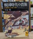 戦国時代の貴族 : 『言継卿記』が描く京都 （講談社学術文庫1535）