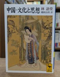 中国=文化と思想 （講談社学術文庫1385）