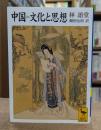 中国=文化と思想 （講談社学術文庫1385）