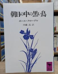 朝日の中の黒い鳥 （講談社学術文庫850）