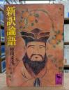 新訳論語 （講談社学術文庫549）