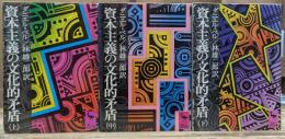 資本主義の文化的矛盾 全3冊揃い （講談社学術文庫84-86）