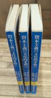 資本主義の文化的矛盾 全3冊揃い （講談社学術文庫84-86）