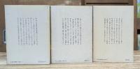 資本主義の文化的矛盾 全3冊揃い （講談社学術文庫84-86）