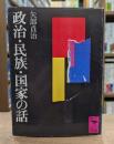 政治・民族・国家の話 （講談社学術文庫518）