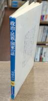 政治・民族・国家の話 （講談社学術文庫518）
