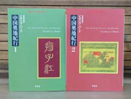 中国奥地紀行 全2冊揃い （平凡社ライブラリー）