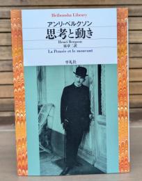 思考と動き （平凡社ライブラリー）