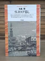 ヴェネツィア暮し （平凡社ライブラリー）