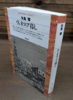 ヴェネツィア暮し （平凡社ライブラリー）