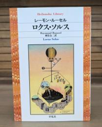 ロクス・ソルス （平凡社ライブラリー）