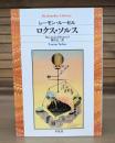 ロクス・ソルス （平凡社ライブラリー）