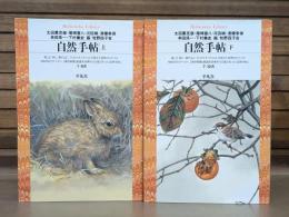 自然手帖 上下2冊揃い （平凡社ライブラリー）