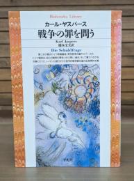 戦争の罪を問う （平凡社ライブラリー）