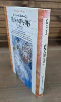 戦争の罪を問う （平凡社ライブラリー）