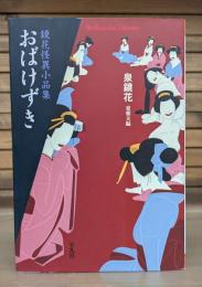 おばけずき : 鏡花怪異小品集 （平凡社ライブラリー）