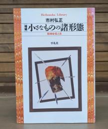 小さなものの諸形態 : 精神史覚え書 （平凡社ライブラリー）