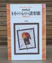 小さなものの諸形態 : 精神史覚え書 （平凡社ライブラリー）