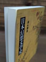 日本幻想文学史 （平凡社ライブラリー）