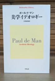 美学イデオロギー （平凡社ライブラリー）
