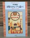 聖なるロシアを求めて : 旧教徒のユートピア伝説 （平凡社ライブラリー）