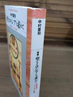 聖なるロシアを求めて : 旧教徒のユートピア伝説 （平凡社ライブラリー）