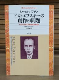 ドストエフスキーの創作の問題 （平凡社ライブラリー）
