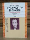 ドストエフスキーの創作の問題 （平凡社ライブラリー）