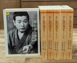 志ん朝の落語　全6冊揃い（ちくま文庫）