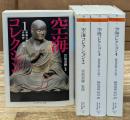 空海コレクション　全4冊揃い（ちくま学芸文庫）