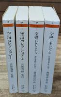 空海コレクション　全4冊揃い（ちくま学芸文庫）