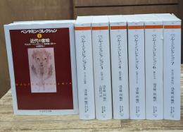 ベンヤミン・コレクション　全7冊揃い（ちくま学芸文庫）