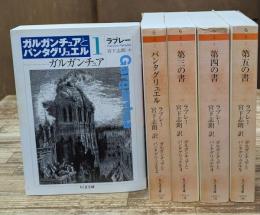  ガルガンチュアとパンタグリュエル　全5冊揃い（ちくま文庫）