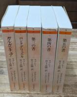  ガルガンチュアとパンタグリュエル　全5冊揃い（ちくま文庫）