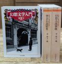 世界幻想文学大全　全3冊揃い（ちくま文庫）