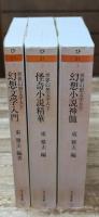 世界幻想文学大全　全3冊揃い（ちくま文庫）