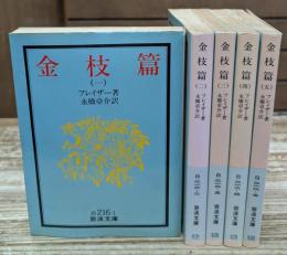 金枝篇　全5冊揃い（岩波文庫白216）