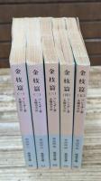 金枝篇　全5冊揃い（岩波文庫白216）