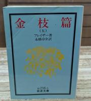 金枝篇　全5冊揃い（岩波文庫白216）