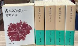 青年の環　全5冊揃い（岩波文庫緑91）