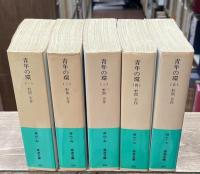 青年の環　全5冊揃い（岩波文庫緑91）