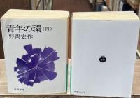 青年の環　全5冊揃い（岩波文庫緑91）