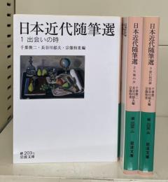 日本近代随筆選　全3冊揃い（岩波文庫緑203）
