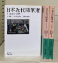 日本近代随筆選　全3冊揃い（岩波文庫緑203）