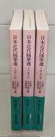 日本近代随筆選　全3冊揃い（岩波文庫緑203）