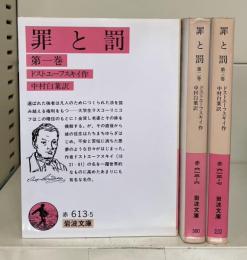 罪と罰　全3冊揃い（岩波文庫赤613）
