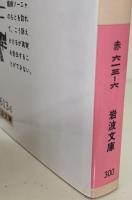 罪と罰　全3冊揃い（岩波文庫赤613）