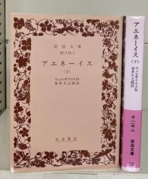 アエネーイス　上下2冊揃い（岩波文庫赤115-1・2）